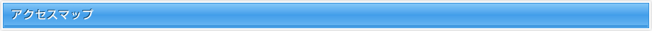 アクセスマップ