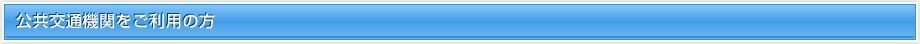 公共交通機関をご利用の方