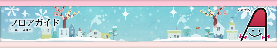 フロアガイド