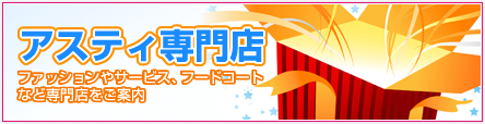 アスティ・ショッピングセンター専門店