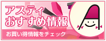 アスティおすすめ情報