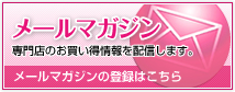 メールマガジン