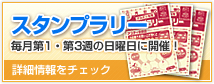 スタンプラリーデー
