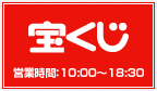 宝くじ売場