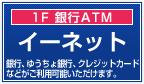 銀行ATM イーネット[E.net]
