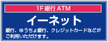 銀行ATM イーネット[E.net]